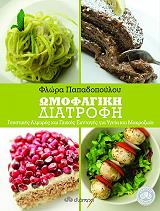 omofagiki diatrofi
