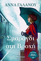 to smaragdi sti broxi photo