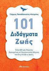 101 didagmata zois photo