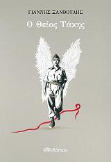 o theios takis photo