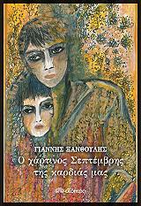 o xartinos septembris tis kardias mas photo