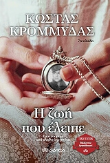 i zoi poy eleipe photo