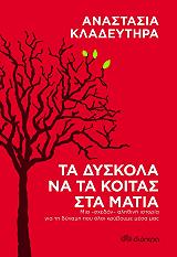 ta dyskola na ta koitas sta matia photo