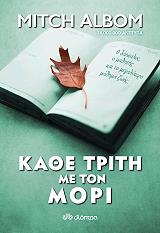 kathe triti me ton mori photo