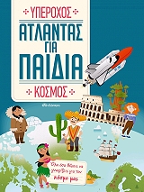 atlantas gia paidia yperoxos kosmos photo atlantas gia paidia yperoxos kosmos photo