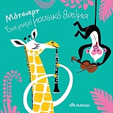 motsart ena mikro moysiko thayma photo