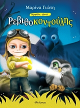 rebithokontoylis photo