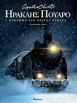 ΕΓΚΛΗΜΑ ΣΤΟ ΟΡΙΕΝΤ ΕΞΠΡΕΣ