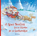 o agios basilis kai to elkithro me ta koydoynakia photo