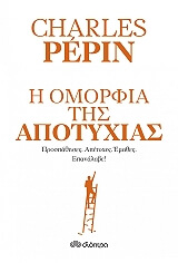 i omorfia tis apotyxias photo