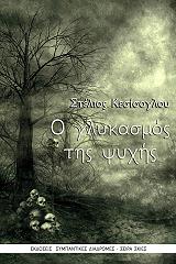 o glykasmos tis psyxis photo o glykasmos tis psyxis photo