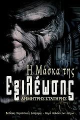 i maska tis exileosis photo
