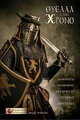 thyela sto xrono photo