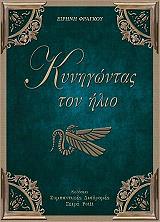 kynigontas ton ilio photo