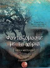 fantazomaste me ta xeria photo fantazomaste me ta xeria photo