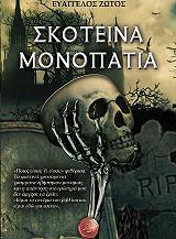 skoteina monopatia photo