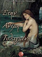 stin anemi tyligmeni photo