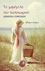 to xamogelo toy kalokairioy photo