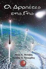 oi drapetes tis gis photo