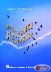 otan dialythike i kataxnia photo