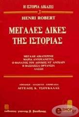 megales dikes tis istorias 3 photo