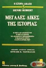 megales dikes tis istorias 5 photo