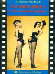 to mioyzikal ston kinimatografo demeno photo