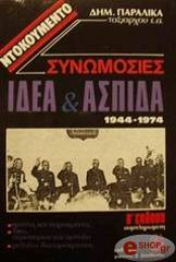 ntokoymento synomosies idea aspida 1944 1974 photo