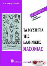 ta mystiria tis ellinikis masonias photo