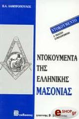 ntokoymenta tis ellinikis masonias photo
