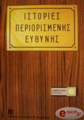 istories periorismenis eythynis photo