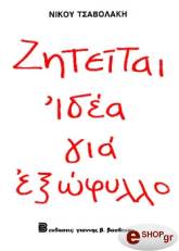 ziteitai idea gia exofyllo photo ziteitai idea gia exofyllo photo