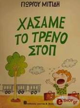 xasame to treno stop photo