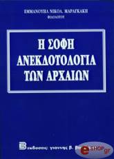 i sofi anekdotologia ton arxaion photo