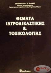 themata iatrodikastikis toxikologias photo