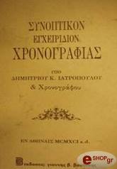 synoptikon egxeiridion xronografias photo