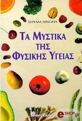 ta mystika tis fysikis ygeias photo