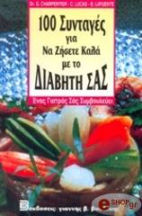 100 syntages gia na zisete kala me to diabiti sas photo