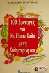 100 syntages gia na zisete kala me ti xolisterini sas photo