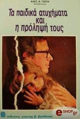 ta paidika atyximata kai i prolipsi toys photo