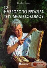 to imerologio ergasias toy melissokomoy photo