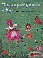 to myrmigkaki o klo photo