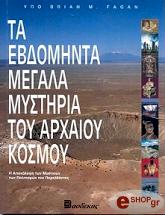 ta ebdominta megala mystiria toy arxaioy kosmoy photo
