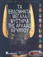 ta ebdominta megala mystiria tis arxaias aigyptoy photo ta ebdominta megala mystiria tis arxaias aigyptoy photo