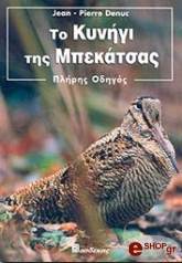 to kynigi tis mpekatsas photo