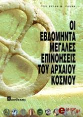 oi ebdominta megales epinoiseis toy arxaioy kosmoy photo