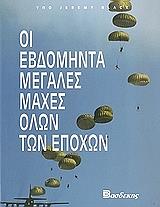 oi ebdominta megales maxes olon ton epoxon photo