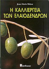i kalliergeia ton elaiodendron photo