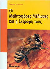 oi melitofores melisses kai i ektrofi toys photo