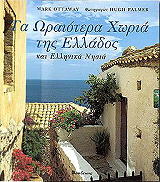 ta oraiotera xoria tis ellados kai ellinika nisia photo